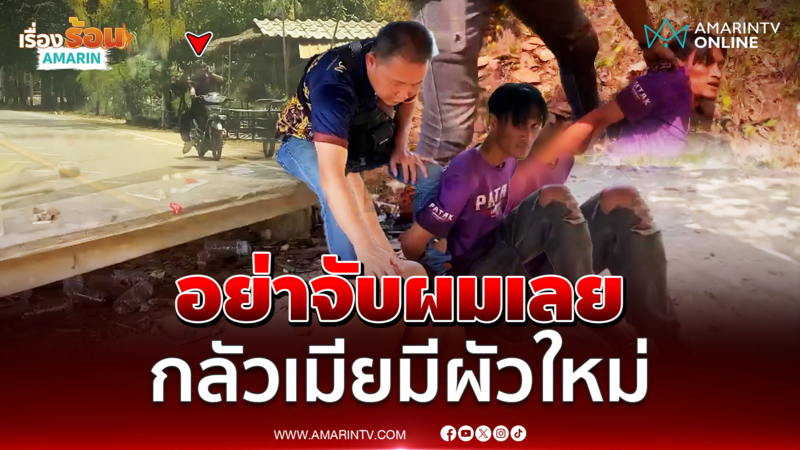 หนุ่มลาวค้ายาโดนรวบ ร้องไห้อย่าจับผมกลัวเมียมีผัวใหม่