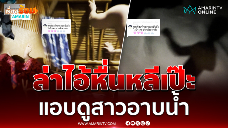 เตือนภัยเจอคนงานหื่นถ้ำมองกลางเกาะหลีเป๊ะ