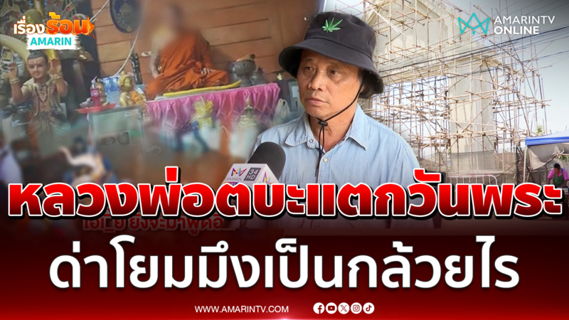 หลวงพ่อตบะแตกวันพระ ด่าโยมมึงเป็นกล้วยอะไร 