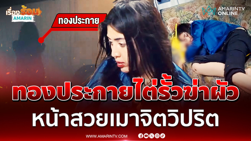เมียสวยลากไส้ของแท้! เมาปีนรั้วฆ่าผัว แฉบีบเปย์ค่าร่วมหลับนอน