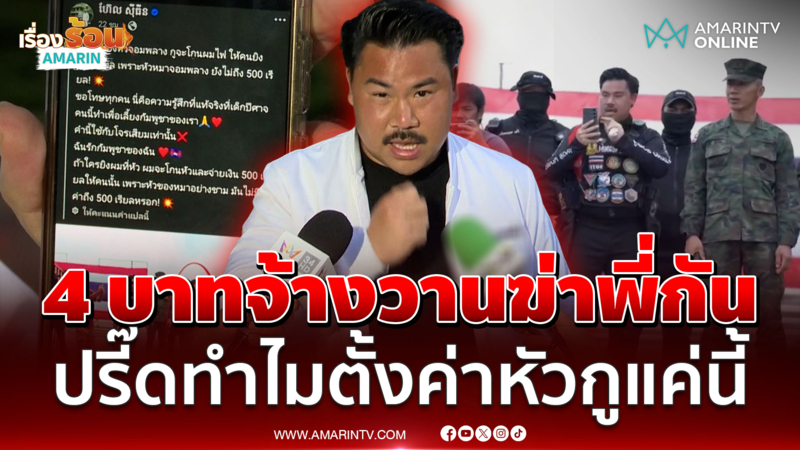 เขมรตั้งค่าหัวสังหาร "กัน" แค่ 4 บาท เจ้าตัวเจ็บจี๊ดทำไมน้อยจัง