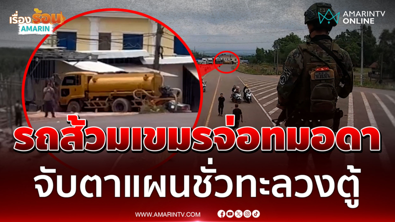 ทหารเขมรมาแปลก ส่งรถดูดส้วมประชิดตู้ทมอดา