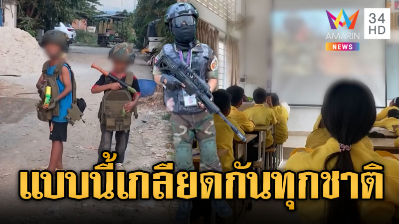 ปลูกฝังเด็กเขมรคลั่งชาติเกลียดชังประเทศไทย