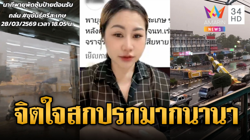 นานาปรบมือยินดี เย้ยประตูเมืองศรีสะเกษถล่ม