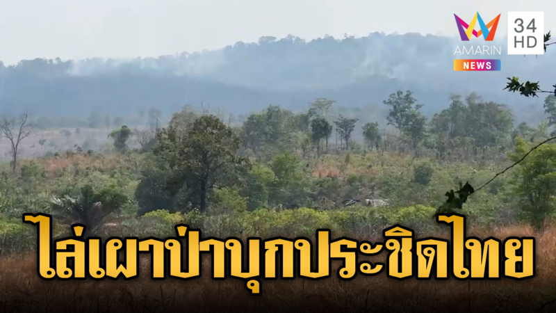 ทหารเขมรเผาป่าเจอลมหวนไฟลามฐานตัวเอง