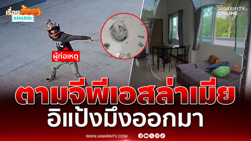 ตาม GPS หาเมียชื่อแป้ง หนุ่มคลั่งยาปาหินมั่วทั่วหมู่บ้าน 