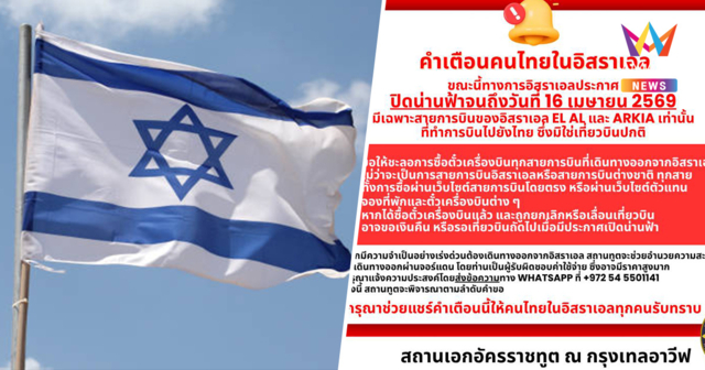 ด่วน! อิสราเอลปิดน่านฟ้าถึง 16เม.ย. สถานทูตไทยรุดช่วยคนไทยหนีภัยสงคราม