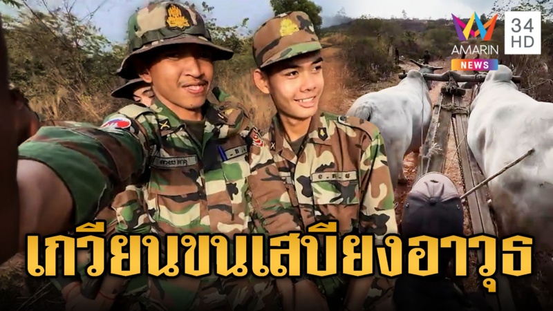 ทหารเขมรขี่เกวียนลากเสบียงขึ้นฐาน