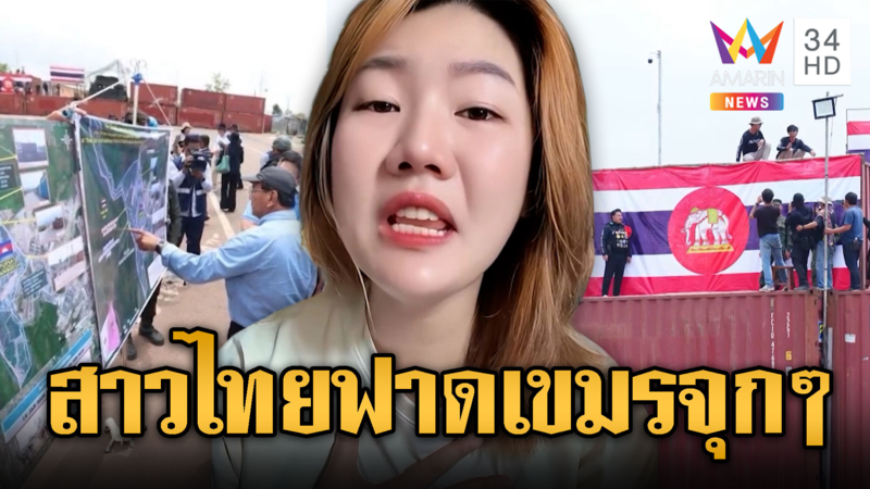 สื่อเขมรประโคมข่าว “ไทยวางตู้รุกล้ำดินแดน” สาวไทยฟาดจุก