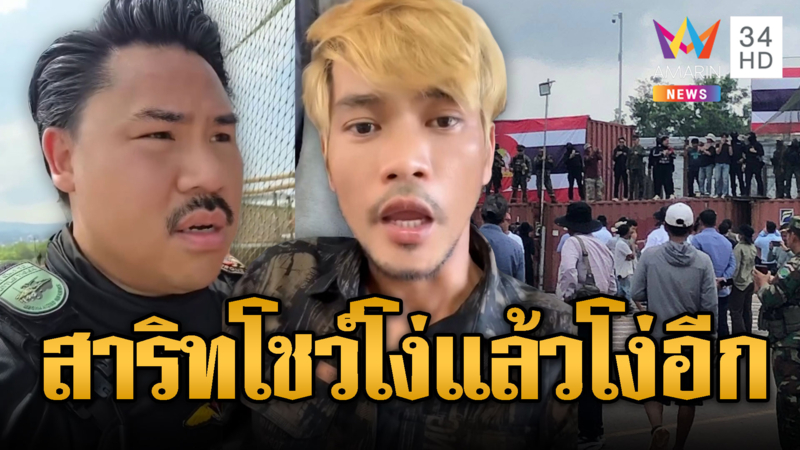 บักสาริท ฟาด “กัน จอมพลัง” มโนไทยปล้นที่ดิน