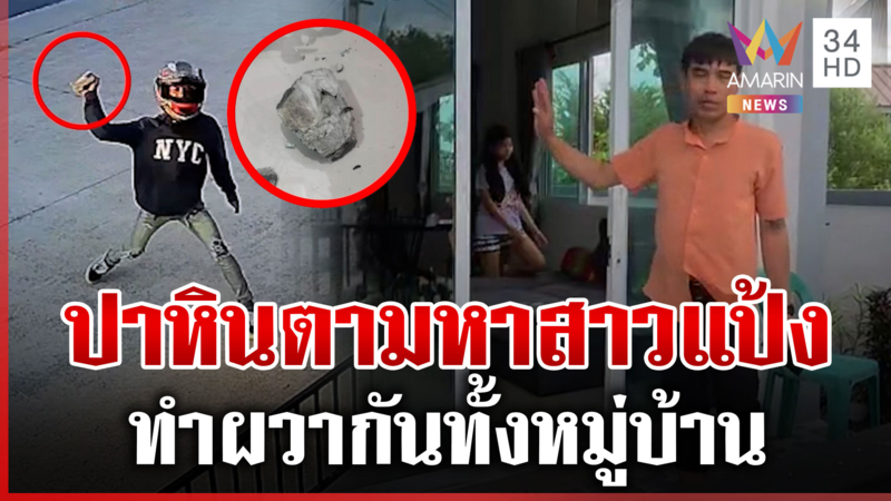ทรงเอคลั่งตามหาเมียชื่อแป้ง ปาหินเข้าบ้านคนอื่นกระจกแตก