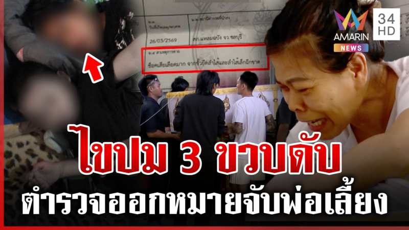 ไขปม 3 ขวบดับปริศนา เปิดผลชันสูตรลำไส้ฉีกขาด พุ่งเป้าคนใกล้ตัวฆ่า