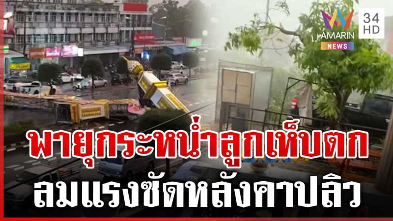 พายุฤดูร้อนถล่มหลายพื้นที่ ลูกเห็บตก-ลมกระโชกแรง ซัดหลังคาปลิว