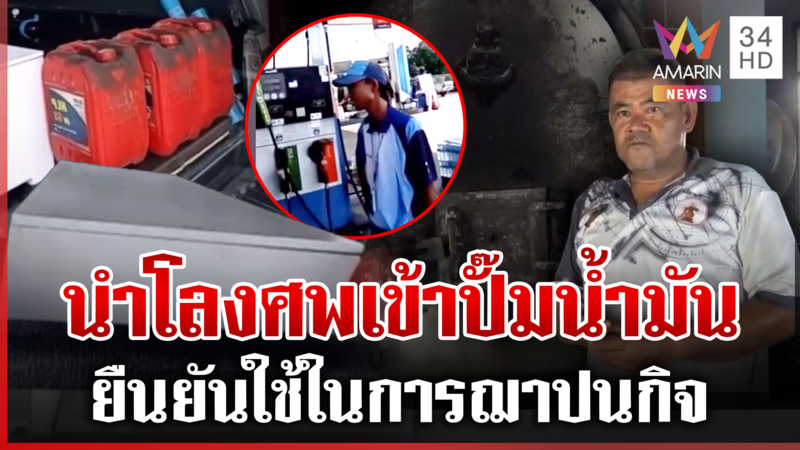 สัปเหร่อสุดทน! ขนร่างใส่โลงมาปั๊ม เพื่อยืนยันซื้อน้ำมันไปเผาศพ