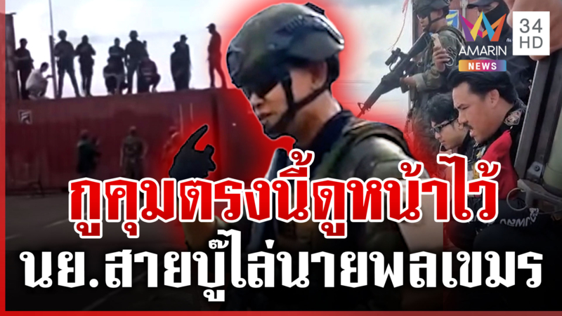 "ผู้กองโทนี่" ตะเพิด "นายพลเขมร" ลั่นหุบปากให้ถอยไป หลังประชิดแนวรั้ว