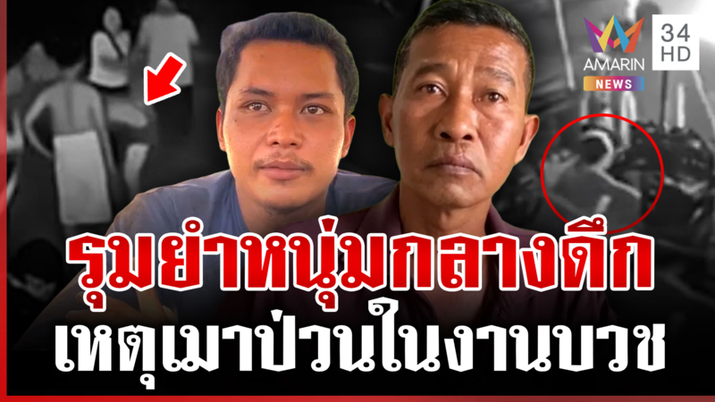 แก๊งผู้ใหญ่บ้านรุมยำกลางดึก แจงปมทำร้ายหนุ่ม เหตุเมาป่วนในงานบวช