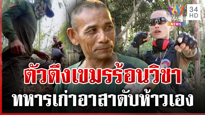 เขมรเผาป่าลามไหม้ฐานภูผี เสียงระเบิดดังเป็นระยะๆ ตัวตึงห้าวอยากลองวิชา