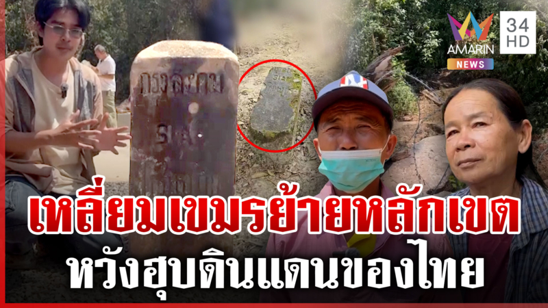 แฉเล่ห์เขมร! เปิดหลักฐานขยับหลักเขตแดน 21 หวังฮุบแผ่นดินไทย