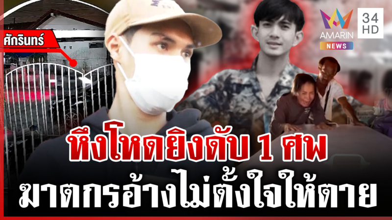 โหด! ปักหมุดยิงดับมารหัวใจ แม่คนตายร่ำไห้บุกดูหน้าฆาตกรฆ่าลูก