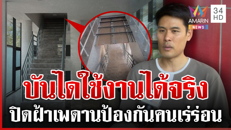 เคลียร์ดรามา  "บันไดพิศวง" แจงเหตุผลทำไมต้องปิดฝ้าเพดาน