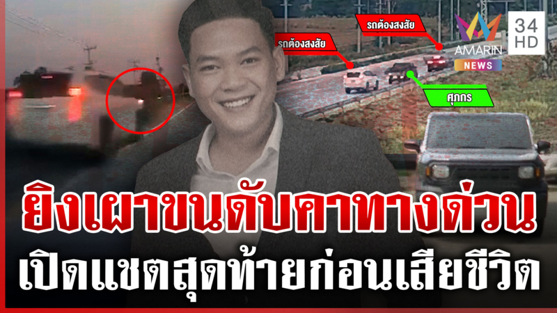 ฆ่าโหดหนุ่มโคราชบนทางด่วน ตั้ง 3 ปมสังหาร ตำรวจเร่งล่าฆาตกร