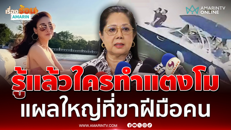 แม่แตงโม นิดา รู้แล้วลูกเสียชีวิตเพราะอะไรและใครเป็นคนทำ