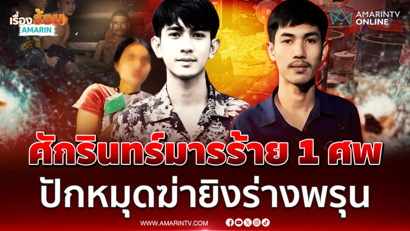 ศักรินทร์บุกทวงคืนแฟนสาว สาดกระสุนดับมารหัวใจตาย 1 ศพ