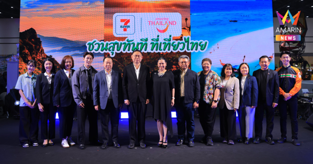ททท. ชวนสุขทันทีที่เที่ยวไทยกับเซเว่น อีเลฟเว่น เที่ยวเมืองไทย ใกล้ไกล อยู่ที่ไหนก็เที่ยวได้