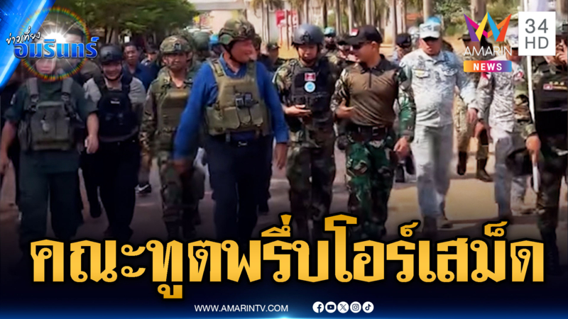 กองทัพเขมรพาคณะ AOT ประชิดพื้นที่โอร์เสม็ด