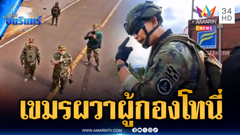 เขมรทมอดาผวา! ผู้กองโทนี่ไล่ตะเพิด “มึงหุบปากแล้วออกไป”