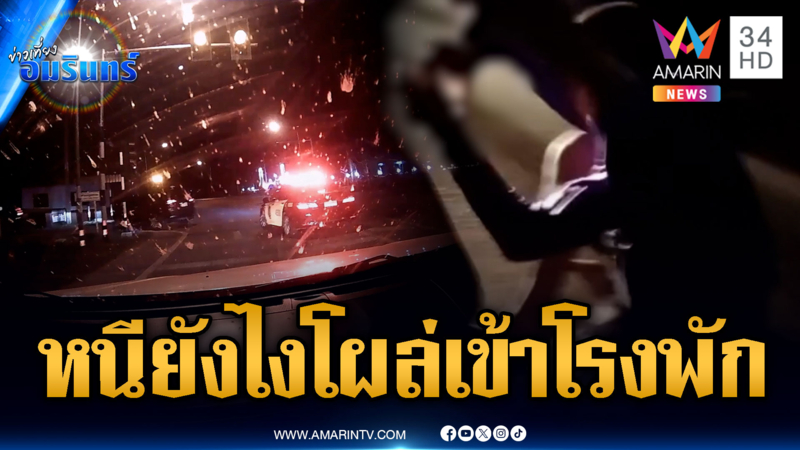 พ่อค้ายาบ้าตกใจตำรวจไล่ล่า หนีอยู่ดีๆ โผล่เข้าโรงพักหน้าตาเฉย