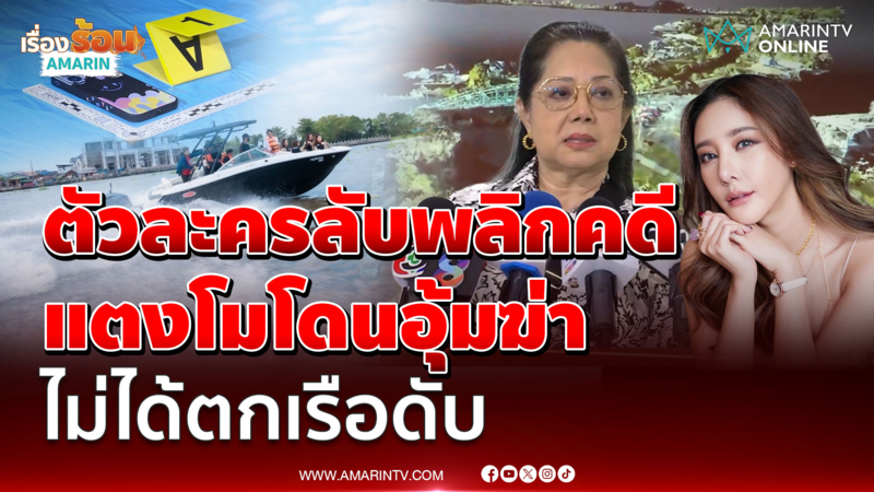 แม่มั่นใจตัวละครลับพลิกคดีแตงโม โดนอุ้มทำร้ายไม่ได้ตกเรือดับ