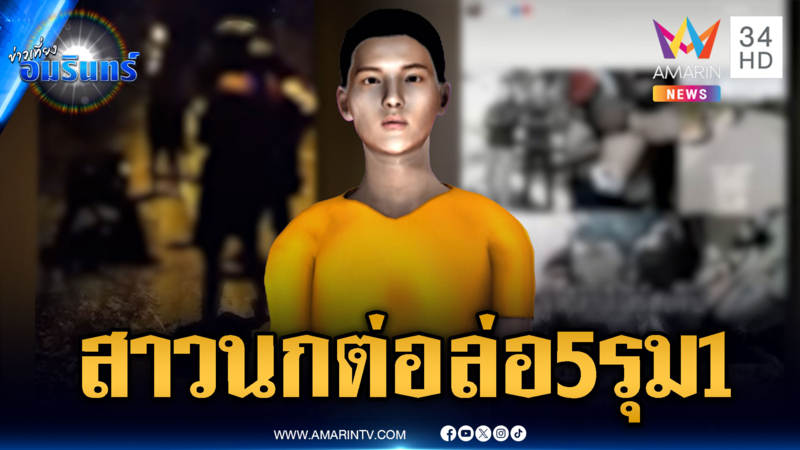 หนุ่มจีบสาวไม่รู้ว่ามีผัว ถูกล่อไปทำร้าย 5 รุม 1