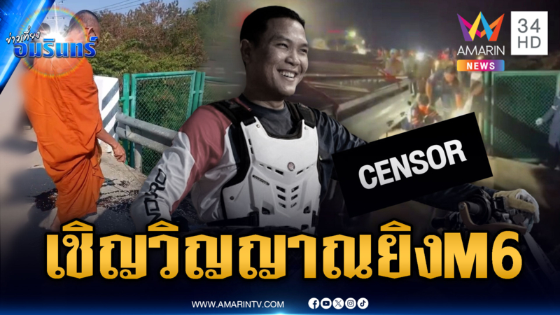 ญาติอัญเชิญดวงวิญญาณหนุ่มถูกยิงเผาขนตายสยอง M6