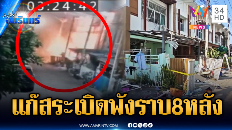 ระทึกแก๊สระเบิดบ้านทาวน์เฮาส์พังราบ 8 หลัง