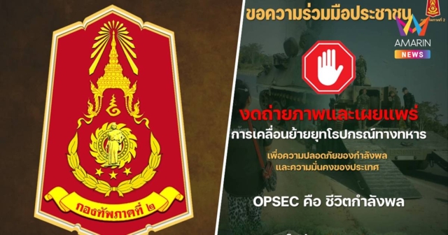 กองทัพภาค2 ขอปชช. 