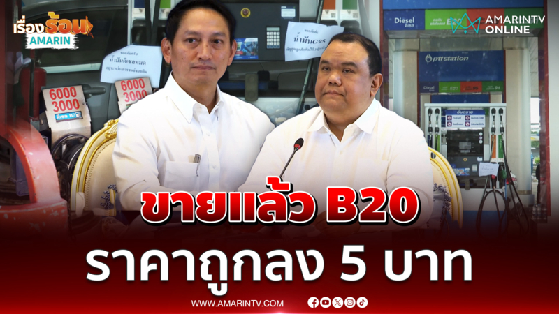 รองปลัดกระทรวงพลังงาน ย้ำเริ่มขาย B20 แล้ว ราคาถูกลง 5 บาท
