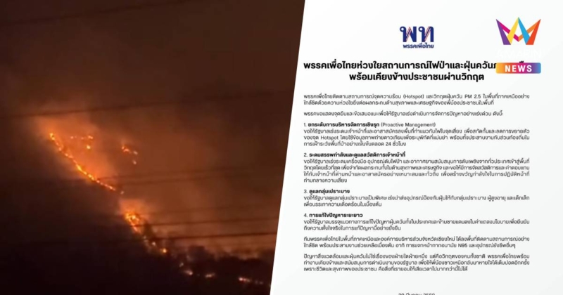 "เพื่อไทย" ห่วงวิกฤตไฟป่า–ฝุ่นพิษภาคเหนือ เร่งรัฐยกระดับรับมือด่วน