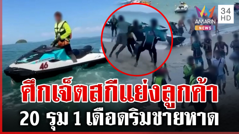 แก๊งเจ็ตสกีเดือดแย่งลูกค้า รุมทำร้ายอริริมหาดขายขี้หน้าต่างชาติ