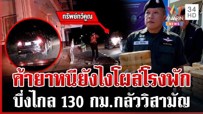 พ่อค้ายาบ้าหนีตำรวจไกล 130 กม.แต่ตอนจบขับเข้าโรงพักหน้าตาเฉย