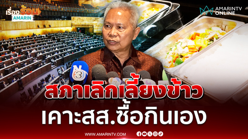 โสภณ หารือพรรคการเมืองเคาะมติ สส.ซื้ออาหารทานเอง