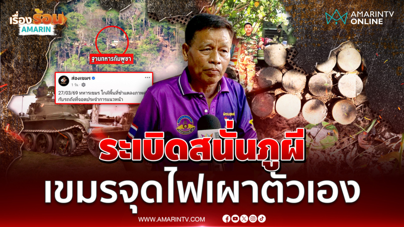 อดีตทหารพราน แฉ! ระเบิดสนั่นภูผี เขมรจุดไฟเผาตัวเอง