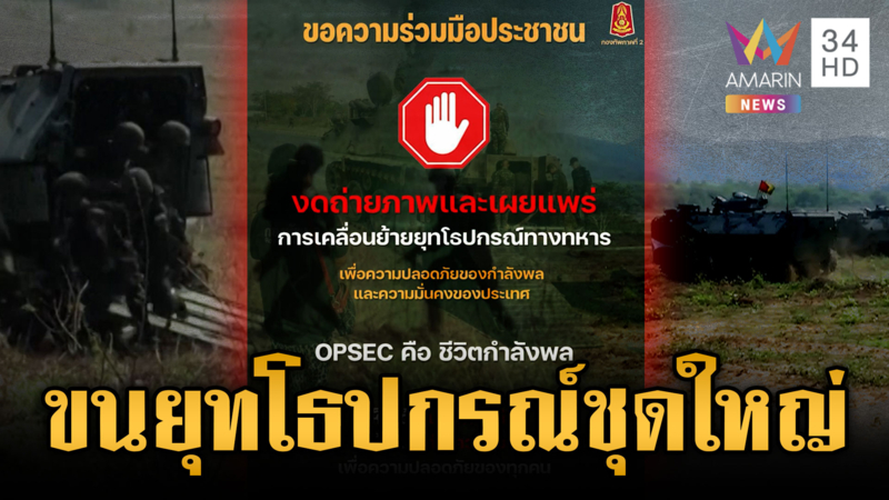 ทภ.2 เคลื่อนย้ายยุทโธปกรณ์ชุดใหญ่ ขอความร่วมมืองดถ่ายภาพ