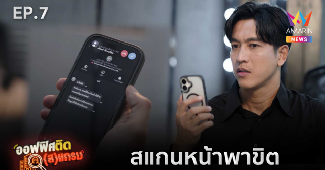 ระบบดีแค่ไหนก็อาจไม่ปลอดภัย! ถ้าไม่ระวัง “ออฟฟิศ ติด(ส)แกรม EP.7” เตือนภัยเทคโนโลยีใหม่ที่มิจฉาชีพใช้ย้อนเล่นงานเหยื่อ