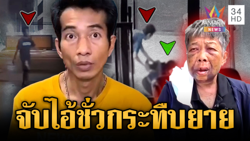 จับขี้ยาตื้บยายหน้าตาปูดบวม ญาติเจ็บใจ ตร.บอกเมายาล้มเอง