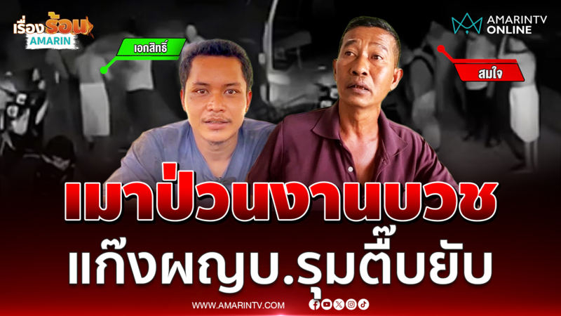 เมาป่วนงานบวช ? แก๊งผญบ.บุกตื๊บถึงหน้าบ้าน