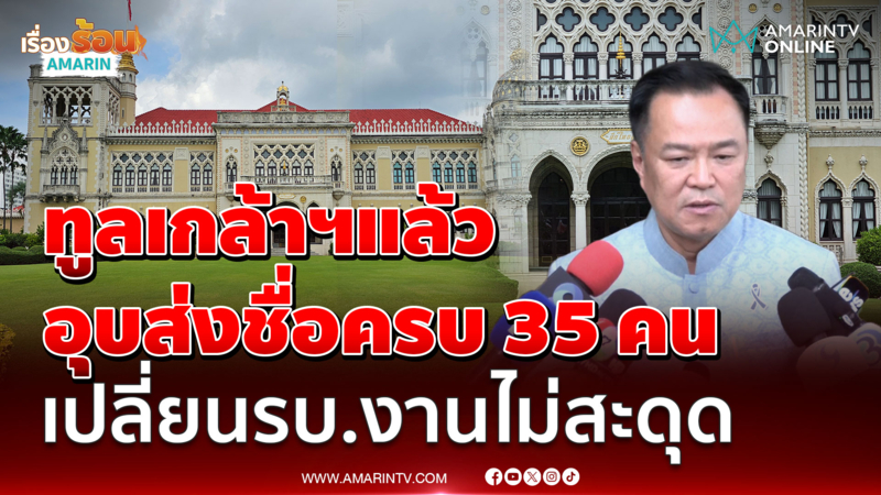อนุทิน ปัดตอบส่งชื่อครบ 35 คน ลั่นงานต่อเนื่องไม่มีชะงัก