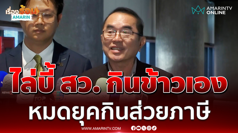 หมอวรงค์ จี้ สว. ซื้อข้าวกินเอง