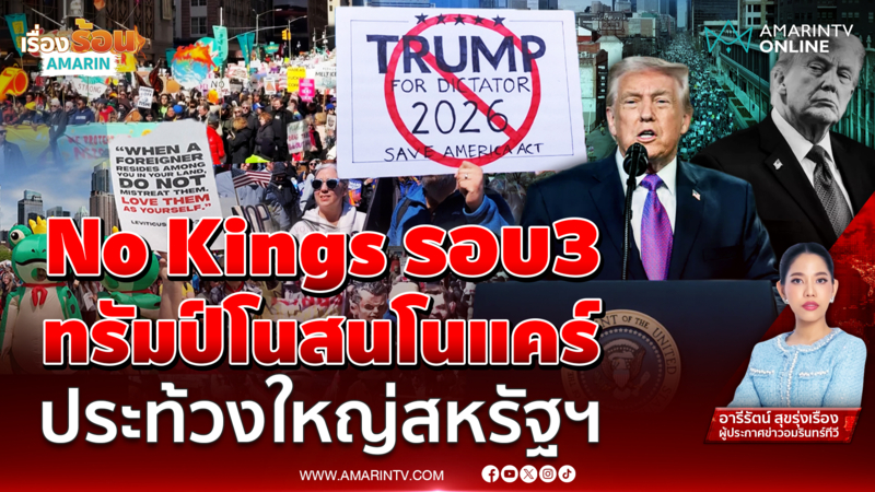 เมินขับไล่!! ทรัมป์โนสนโนแคร์ ประท้วงใหญ่สหรัฐ ทำไมต้อง No Kings รอบ 3