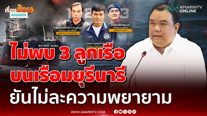 กต.เผยไม่พบ 3 ลูกเรือ บนเรือมยุรีนารี ยันไม่ละความพยายาม